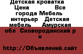 Детская кроватка  › Цена ­ 13 000 - Все города Мебель, интерьер » Детская мебель   . Амурская обл.,Сковородинский р-н